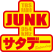 JUNKサタデー