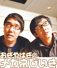 おぎやはぎのメガネびいき