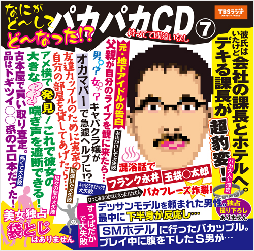 宮川賢のパカパカ行進曲CD7ジャケット画像