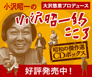 小沢昭一の小沢昭一的こころ」が、大沢悠里プロデュースによって復活しました！