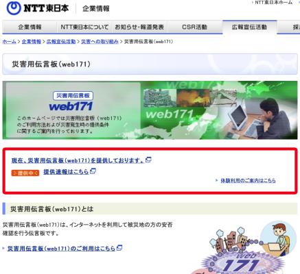 現場にアタック(災害伝言板)