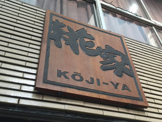 ラーメン屋「糀家(こうじや)」の写真