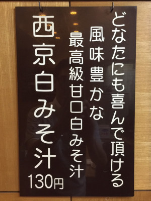 糀家の「西京白みそ汁」メニュー