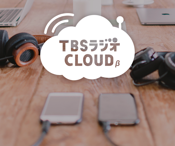 TBSラジオをいつでもどこでも楽しめる、新サービス「TBSラジオクラウド」開始！