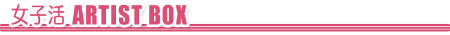 女子活 ARTIST BOX
