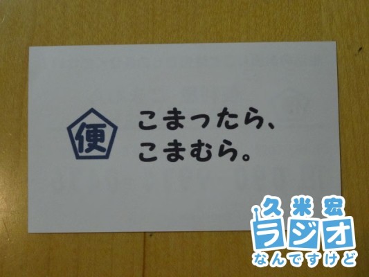 こまったら、こまむら