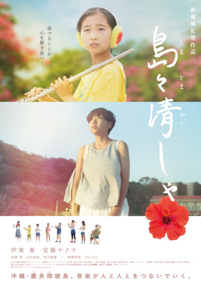 poster_島々清しゃ