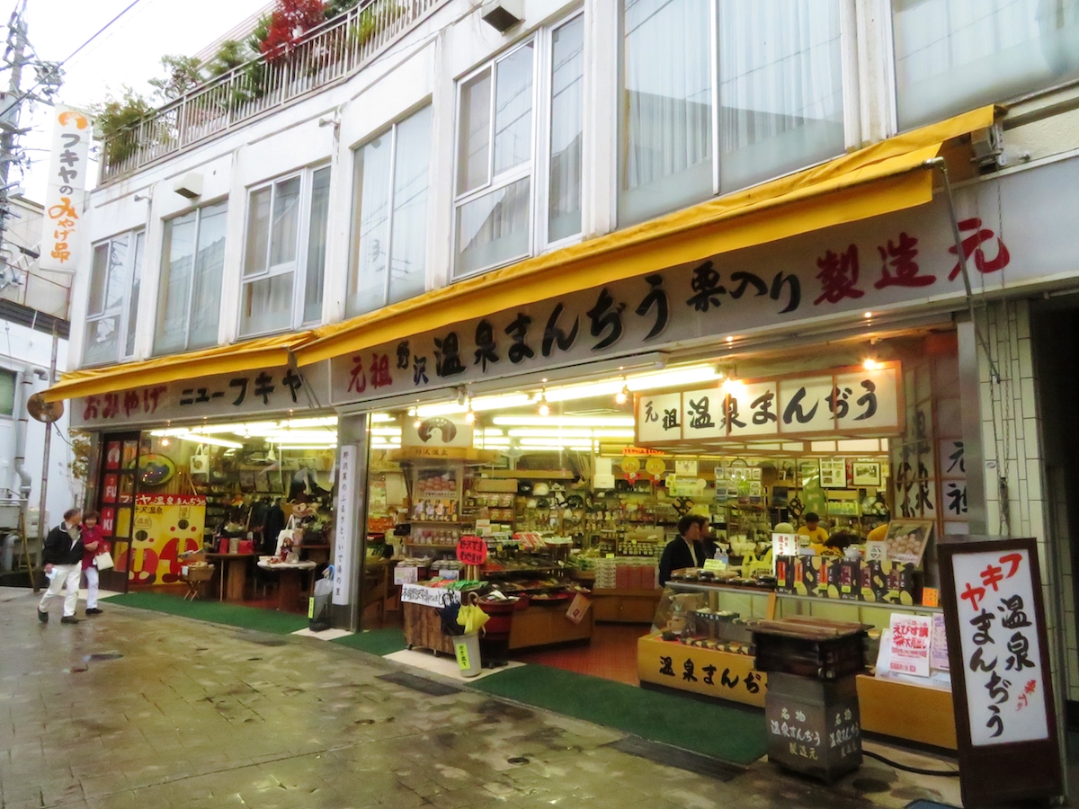 温泉饅頭など売るお店が並ぶ。温泉街。スキーの後はぶらぶら歩くのも楽しい