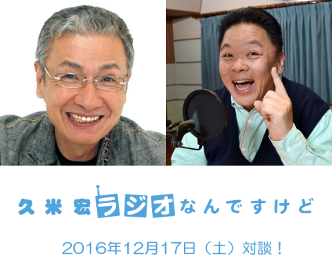 2016年12月17日(土)放送、「久米宏 ラジオなんですけど」