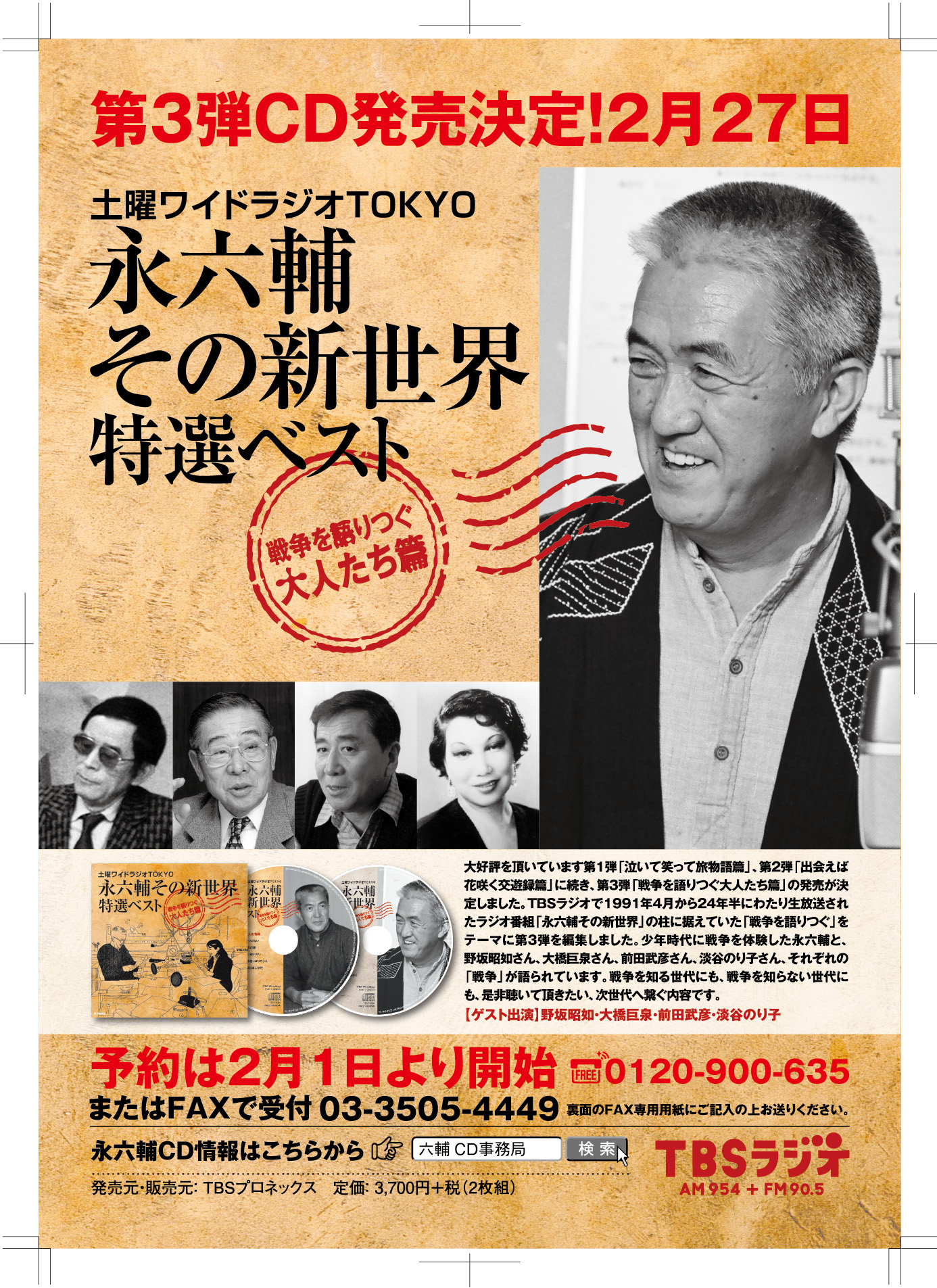 永六輔その新世界特選ベスト第3弾予約スタート!!!TBSラジオAM954+FM90.5～聞けば、見えてくる～