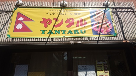 杉並区内にはネパール人が営むお店も増えています。