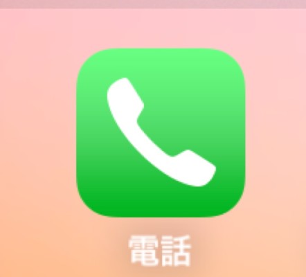 スマホの通話機能のアイコン。これを削除したかったとは!