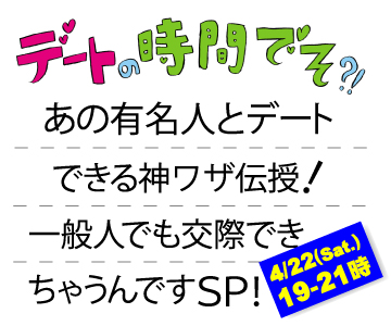 2017年4月22日(土)の放送は「有名人と万が一のデートに備えておこうSP!」女優だってジャニーズだって人間だっ!いざ芸能人とデートできちゃったらそこでアタフタしないように、芸能人だからこそ気遣わねばならない事を押さえておこうぜっ!例えば「プリクラ撮ってぇ~」と最初っから言ったら【こいつアブナイ!】と遠のかれる事間違いないぜっ!レッツ・スタディ・ユーメージン!