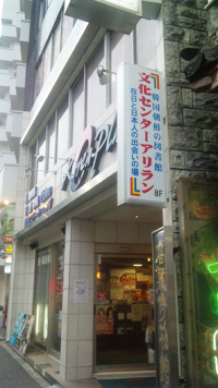 新宿区大久保の韓国料理店が立ち並ぶ通り沿いにある「文化センター・アリラン」
