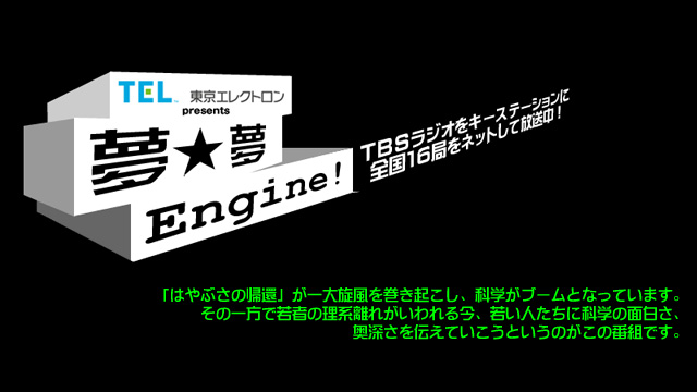 夢 夢engine Tbsラジオfm90 5 Am954 何かが始まる音がする