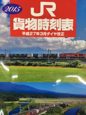 現場にアタック(貨物時刻表)
