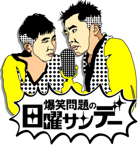 番組ロゴ(日曜サンデー)
