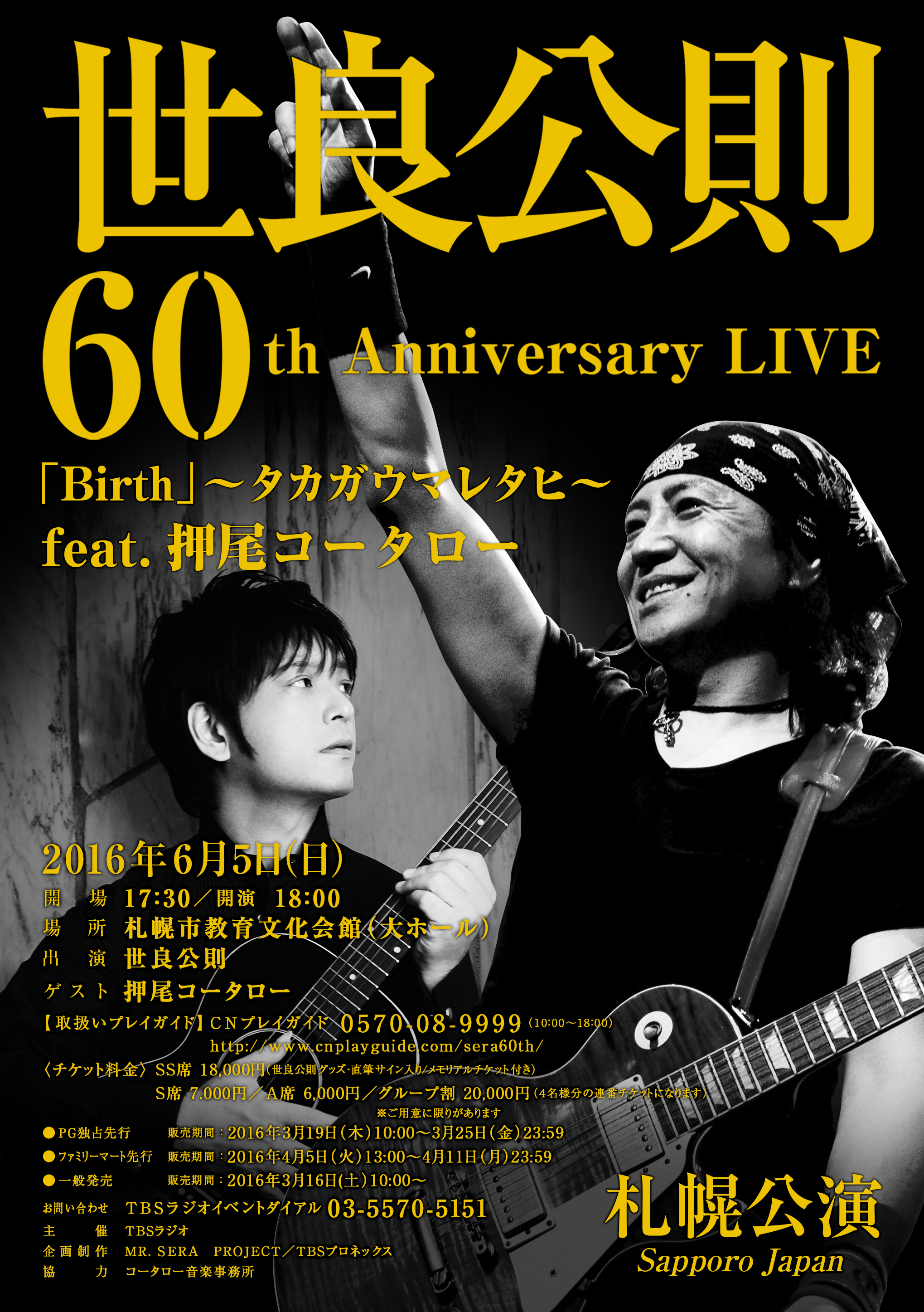 世良公則60thAnniversaryLIVE「Birth」～タカガウマレタヒ～feat.押尾コータロー札幌公演TBSラジオFM90.5