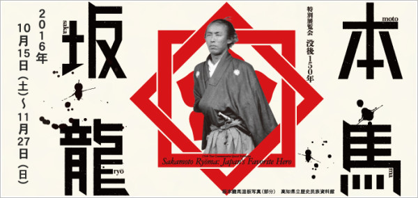 「没後150年 坂本竜馬」京都国立博物館HPから