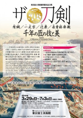 「ザ・刀剣 千年の匠の技と美」東京富士美術館公式HPから