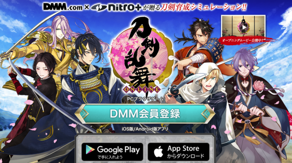 これが「刀剣乱舞」公式HP。DMMのこのサイトのほか、スマホでも楽しめます