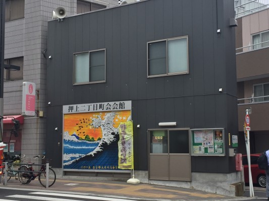 ▲押上二丁目町会会館