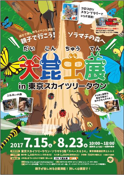 大昆虫展 In東京スカイツリータウン Tbsラジオfm90 5 Am954 何かが始まる音がする