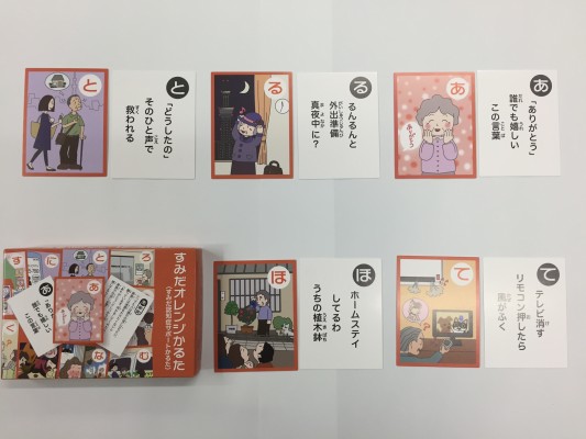 ▲すみだ認知症サポートかるた