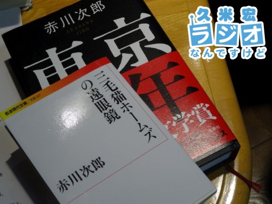 「三毛猫ホームズの遠眼鏡」「東京零年」