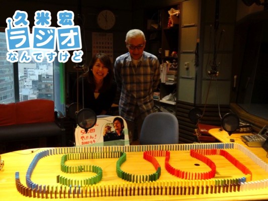 久米宏さんと堀井美香ANと500回ドミノ