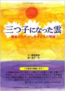 絵本「三つ子になった雲」