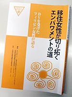 カラカサンの活動をまとめた本「移住女性が切り拓くエンパワメントの道」