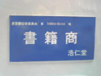 「浩仁堂」の事務所