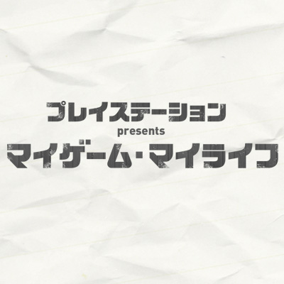 音声配信 プレイステーションpresents マイゲーム マイライフ 高見沢俊彦 高橋みなみ