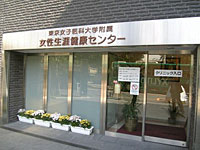 「リハビリメイク外来」のある東京女子医大の女性生涯健康センター