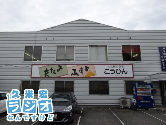 こうひん(広浜)