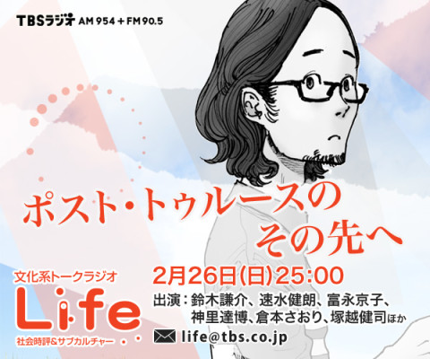 告知 音声配信 ポスト トゥルースのその先へ 予告編 Tbsラジオ 文化系トークラジオlife 17年2月26日 日 25時 生放送