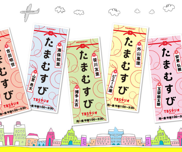 たまむすび「たのしさ倍増ウィ~ク!」21日~豪華ゲスト&プレゼント!その内容は…?