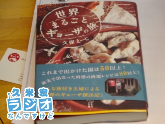 世界まるごとギョーザの旅