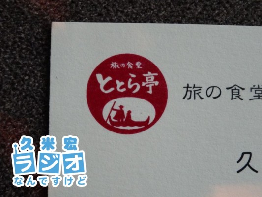 旅の食堂 ととら亭