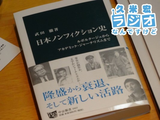 日本ノンフィクション史
