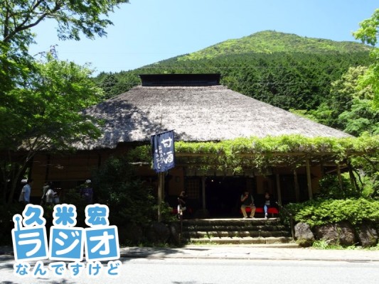 箱根甘酒茶屋