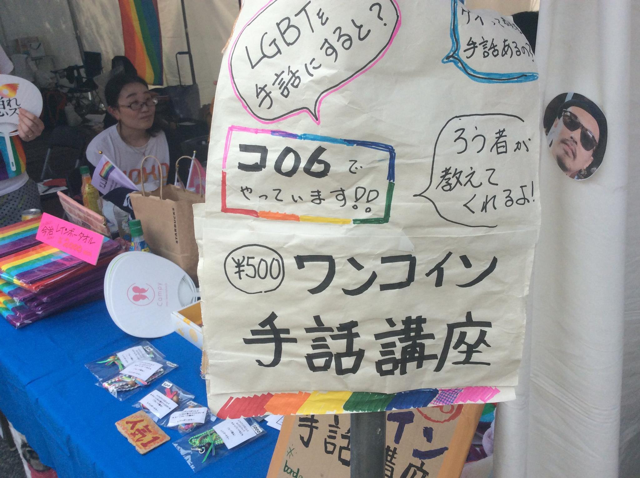 東京レインボープライドでワンコイン手話講座