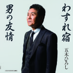 「わすれ宿 男の友情」ジャケット