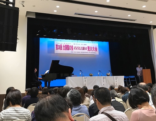 全国親の会・荒川大会