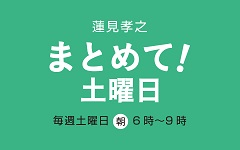 まとめて土曜日