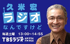 久米宏