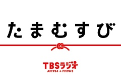 たまむすび