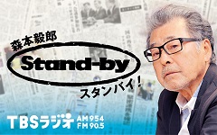 森本毅郎スタンバイ(170524更新)