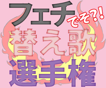 宮川賢のデートの時間でそ?!フェチ替え歌選手権